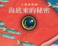 海底來的秘密