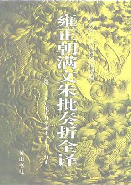 雍正朝满文硃批奏折全译(上、下)