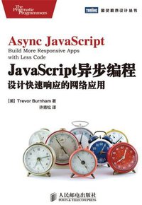 JavaScript异步编程 (人民邮电出版社 2013)