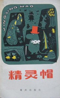 精灵帽 (重庆出版社 1982)