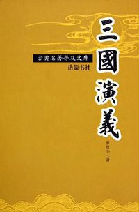 三国演义 (岳麓书社 2005)