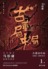 古董局中局1