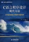 C语言程序设计现代方法 (人民邮电出版社 2007)