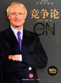 竞争论