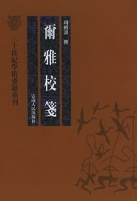 尔雅校笺