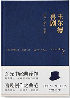 王尔德喜剧