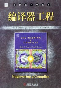 编译器工程 (机械工业出版社 2006)
