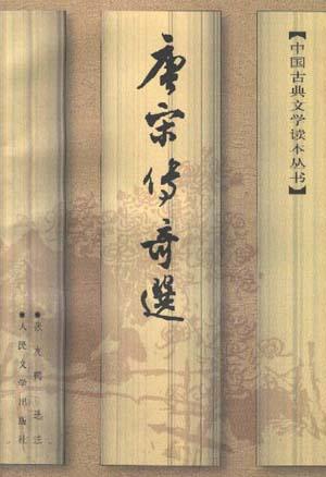 唐宋传奇选