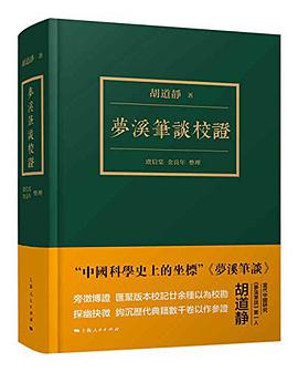 梦溪笔谈校证