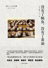 没有了鲔鱼，没有了黄油 (上海译文出版社 2012)