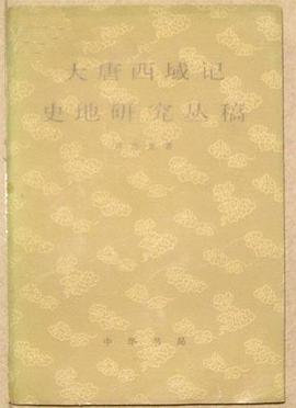 大唐西域记史地研究丛稿