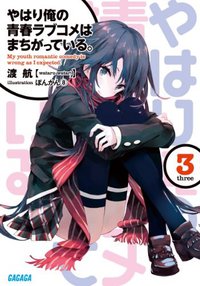 やはり俺の青春ラブコメはまちがっている。3 (小学館 2011)