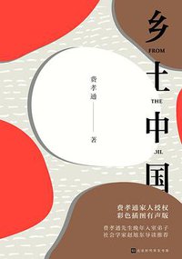 乡土中国（彩色插图有声版） (北京时代华文书局 2018)