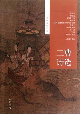 三曹诗选