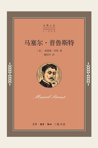 马塞尔·普鲁斯特 (生活·读书·新知三联书店 2014)