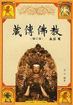 藏传佛教(修订本) (四川人民出版社 2006)