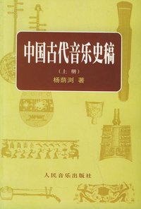 中国古代音乐史稿 (人民音乐出版社 1981)