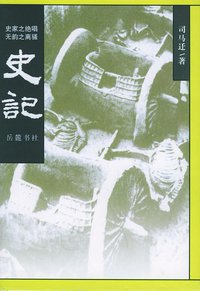 史记 (岳麓书社 2001)