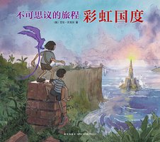 不可思议的旅程：彩虹国度 (新星出版社 2015)