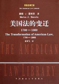 美国法的变迁 (政法大学 2004)