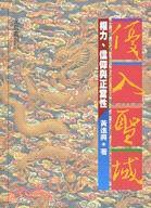 優入聖域——權力·信仰與正當性 (允晨文化 1994)