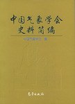 中国气象学会史料简编