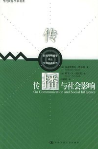 传播与社会影响 (人民大学出版社 2005)