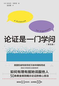 论证是一门学问 (天地出版社 2019)