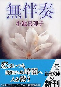 無伴奏 (新潮社 2005)