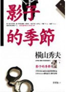 影子的季節