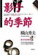 影子的季節 (臉譜 2005)