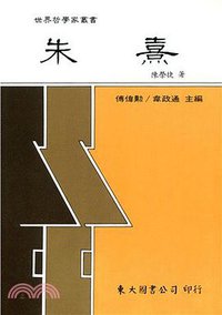 朱熹 (東大圖書公司 1990)