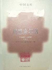 周恩来年谱 (中央文献出版社 2007)