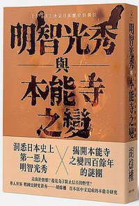 明智光秀與本能寺之變 (遠足文化 2017)