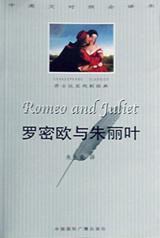 罗密欧与朱丽叶 (中国国际广播出版社 2001)