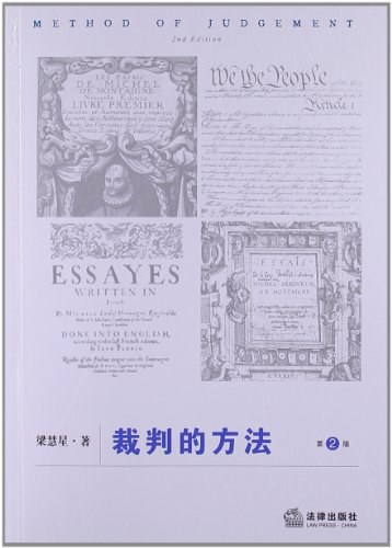 裁判的方法
