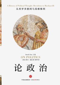 论政治·上卷 (中信出版社·新思文化 2016)
