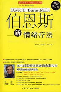 伯恩斯新情绪疗法 (北方文艺出版社 2007)