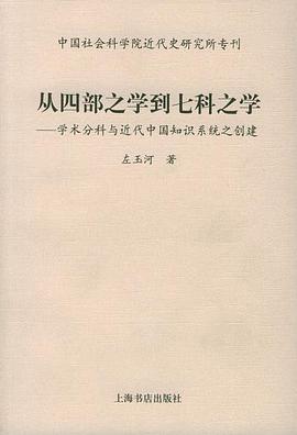 从四部之学到七科之学