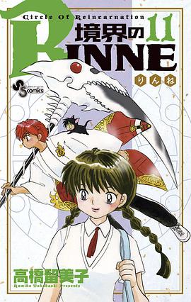 境界のRINNE 11