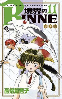 境界のRINNE 11 (小学館 2012)