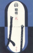 聰明丸
