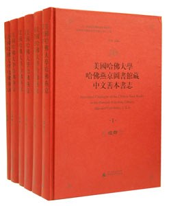 美国哈佛大学哈佛燕京图书馆藏中文善本书志