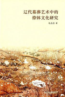 辽代墓葬艺术中的捺钵文化研究