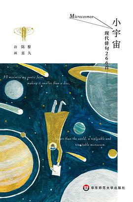小宇宙 :现代俳句266首(全彩插画版)
