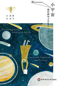 小宇宙 ：现代俳句266首（全彩插画版） (华东师范大学出版社 2018)