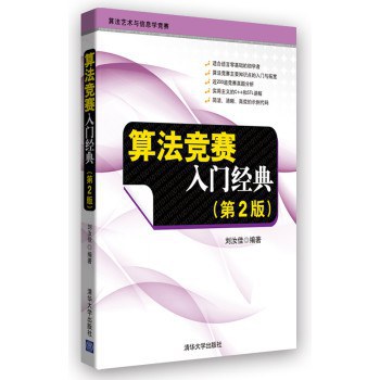 算法竞赛入门经典(第2版)