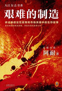 艰难的制造 (北京联合出版公司 2017)
