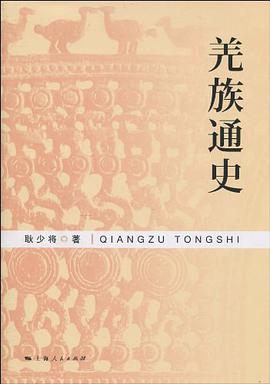 羌族通史