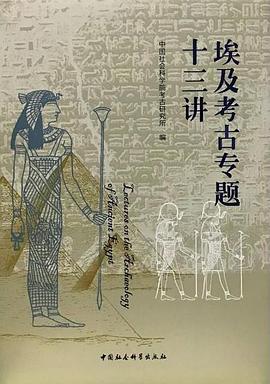 埃及考古专题十三讲